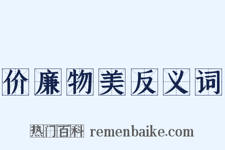 价廉物美反义词是什么意思的图片